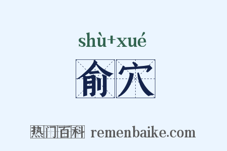俞穴是什么意思的图片
